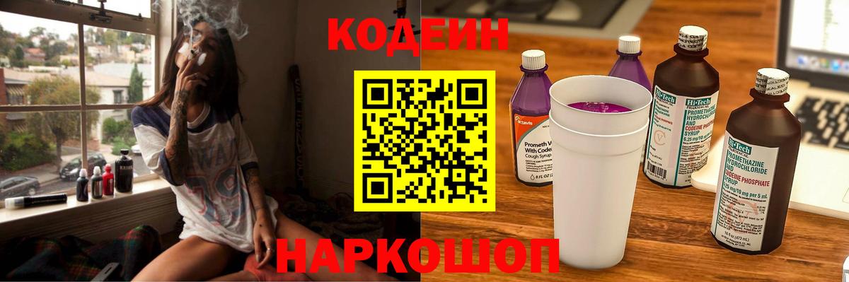 Кодеиновый сироп Lean Purple Drank  Вход с VPN  Северск 